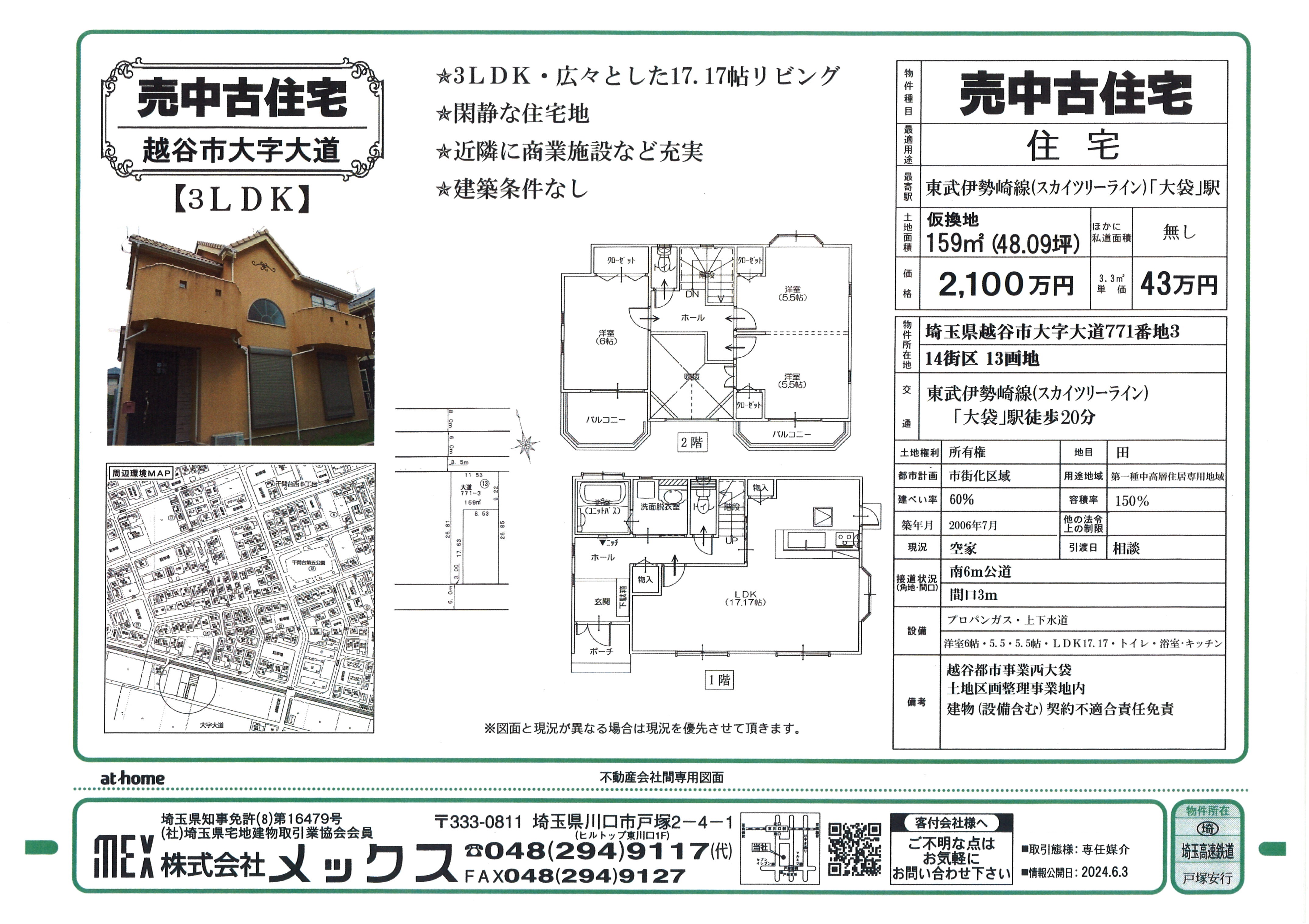 【売中古住宅】3LDK　2,100万円<br>大袋駅徒歩20分