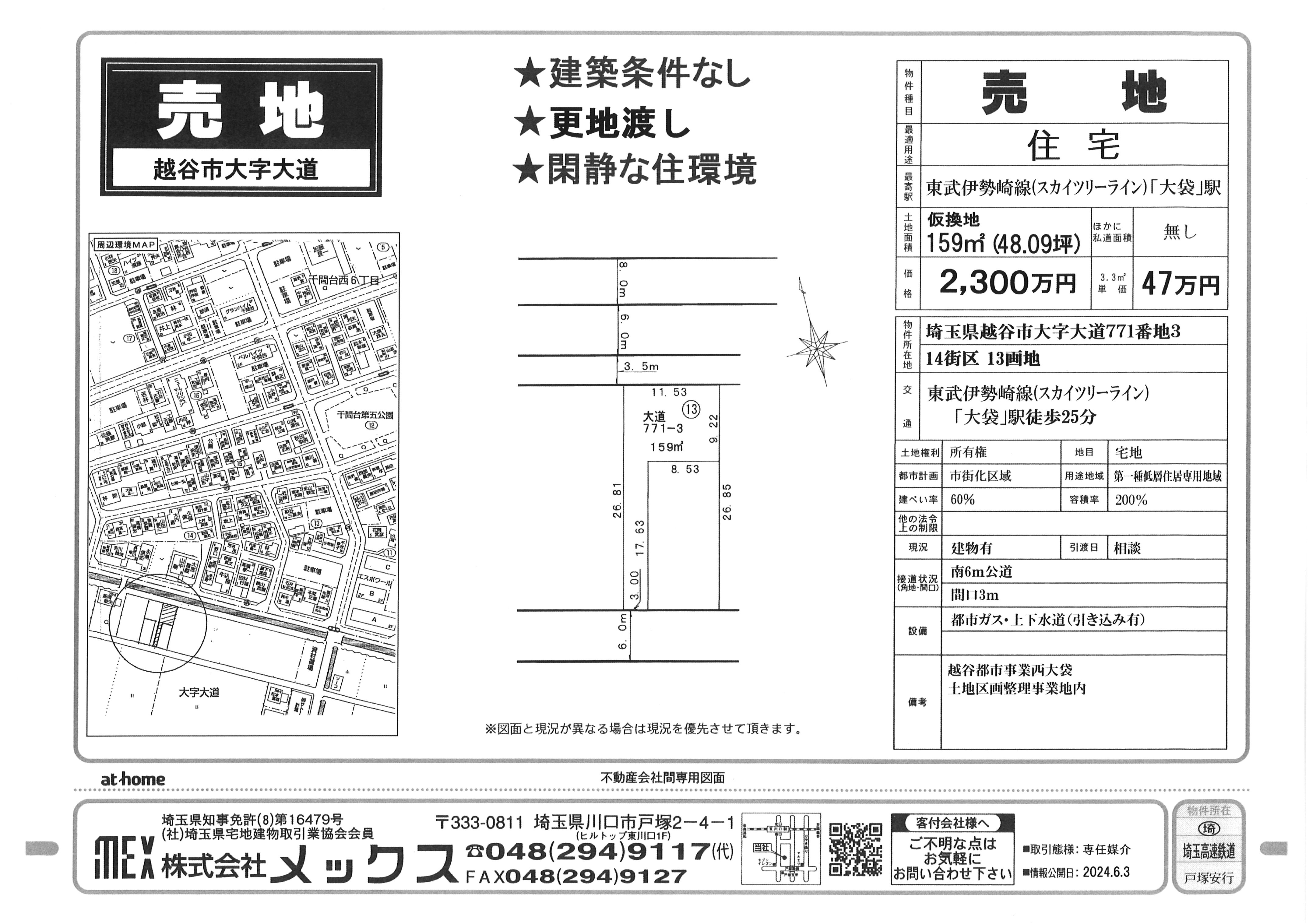 【売地】2,300万円<br>越谷市大字大道<br>大袋駅徒歩25分