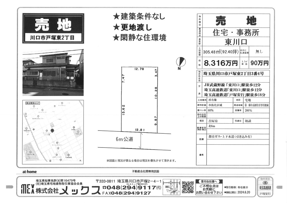 【売地】8,316<!--8,500 9,240-->万円<br>戸塚東2丁目<br>東川口駅徒歩12分<br>戸塚安行駅徒歩18分