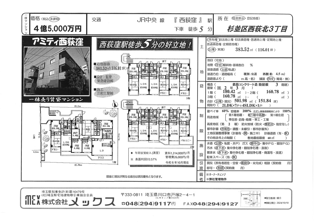 【売マンション】　４億5,000万円<br>西荻窪駅 徒歩5分